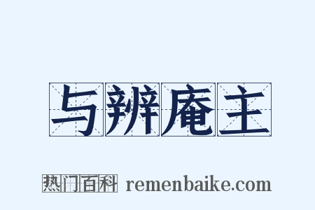 与辨庵主是什么意思的图片